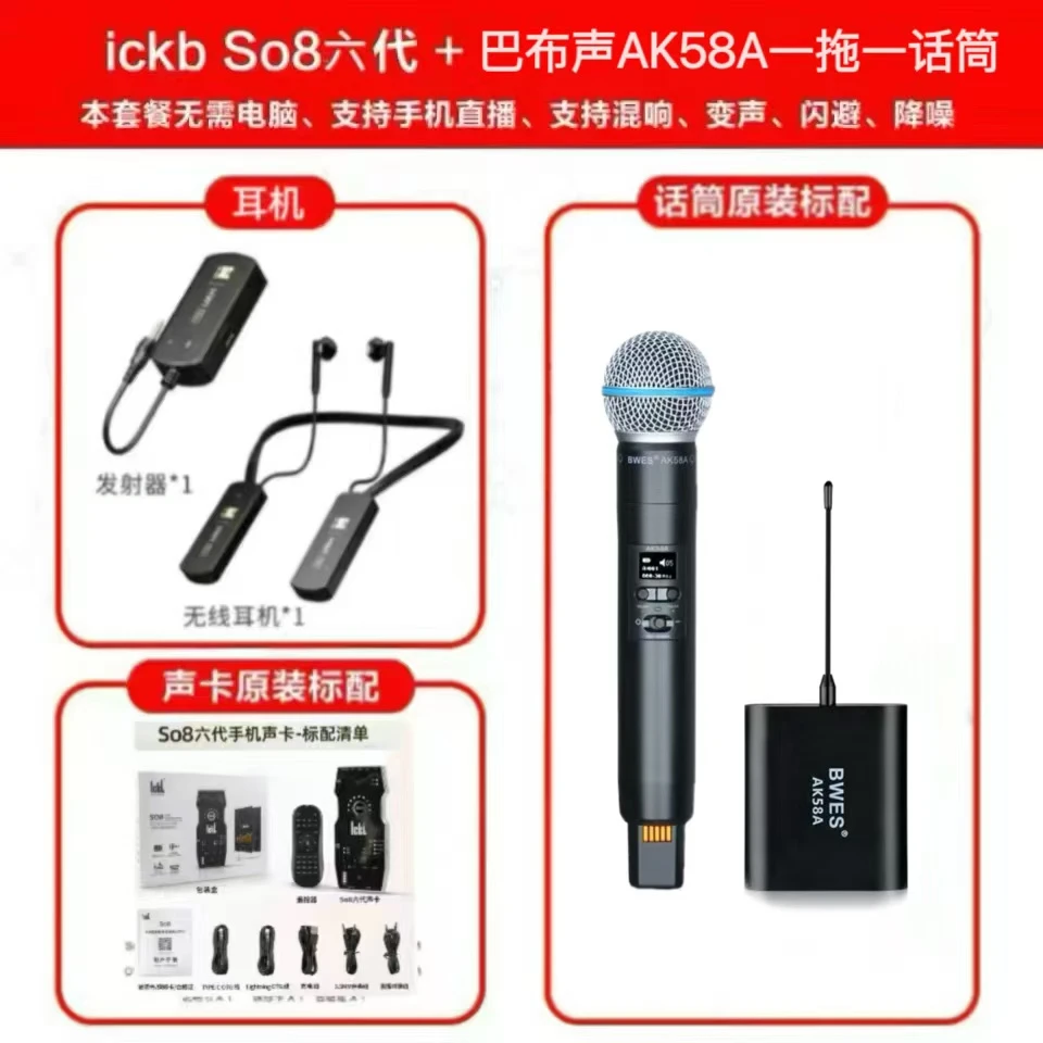 ICKB SO8六代声卡+巴布声AK58A话筒套装手机直播无线设备录音直播