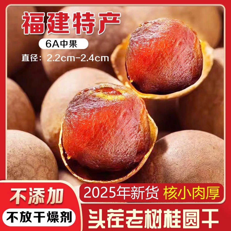 桂圆干龙眼2025新货干福建特产荔枝肉厚皮薄滋补泡水炖汤视频莆田