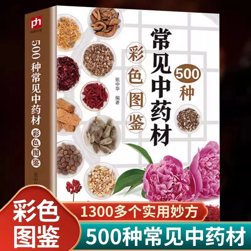500种常见中药材彩色图鉴草药识别特征分布生境药用功效中草药