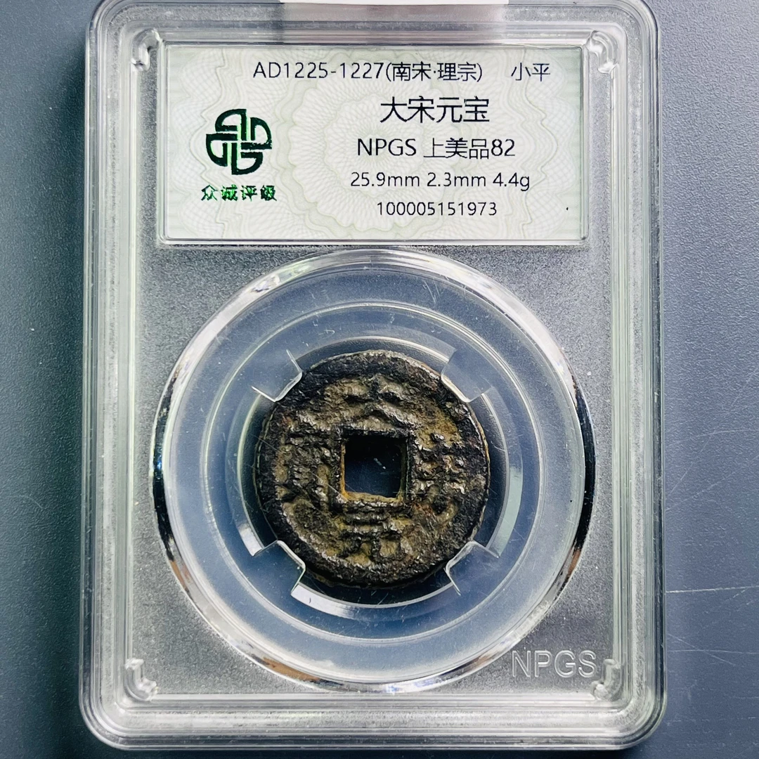 0072-032-宋 大宋元宝 众诚-1973-EE