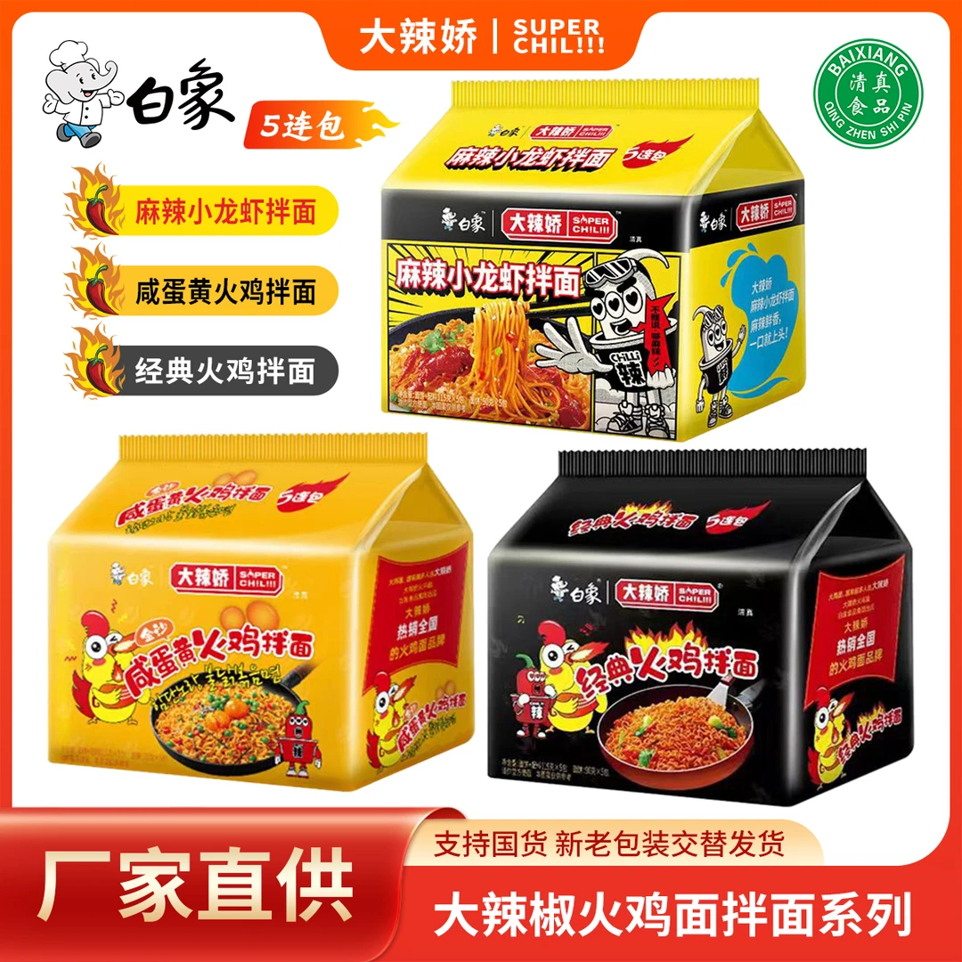 清真白象火鸡面韩式小龙虾拌面咸蛋黄速食拌面混装方便面袋装回族