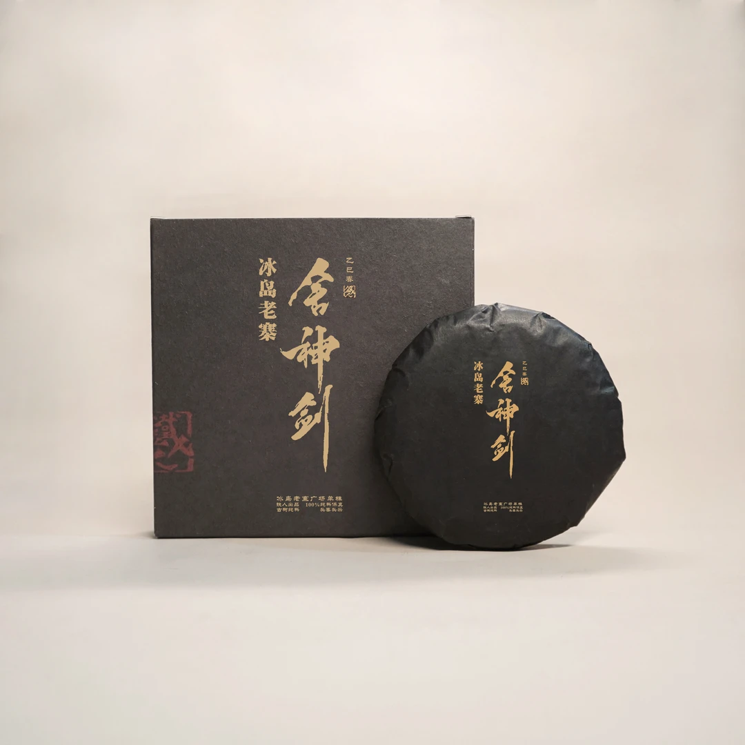舍神剑.100g饼.冰岛老寨广场单株.古树纯料头春头采.2025铁造正宗