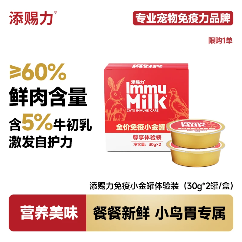 【积分兑换】添赐力免疫小金罐头牛初乳营养罐头试吃装（30g*2罐/盒）