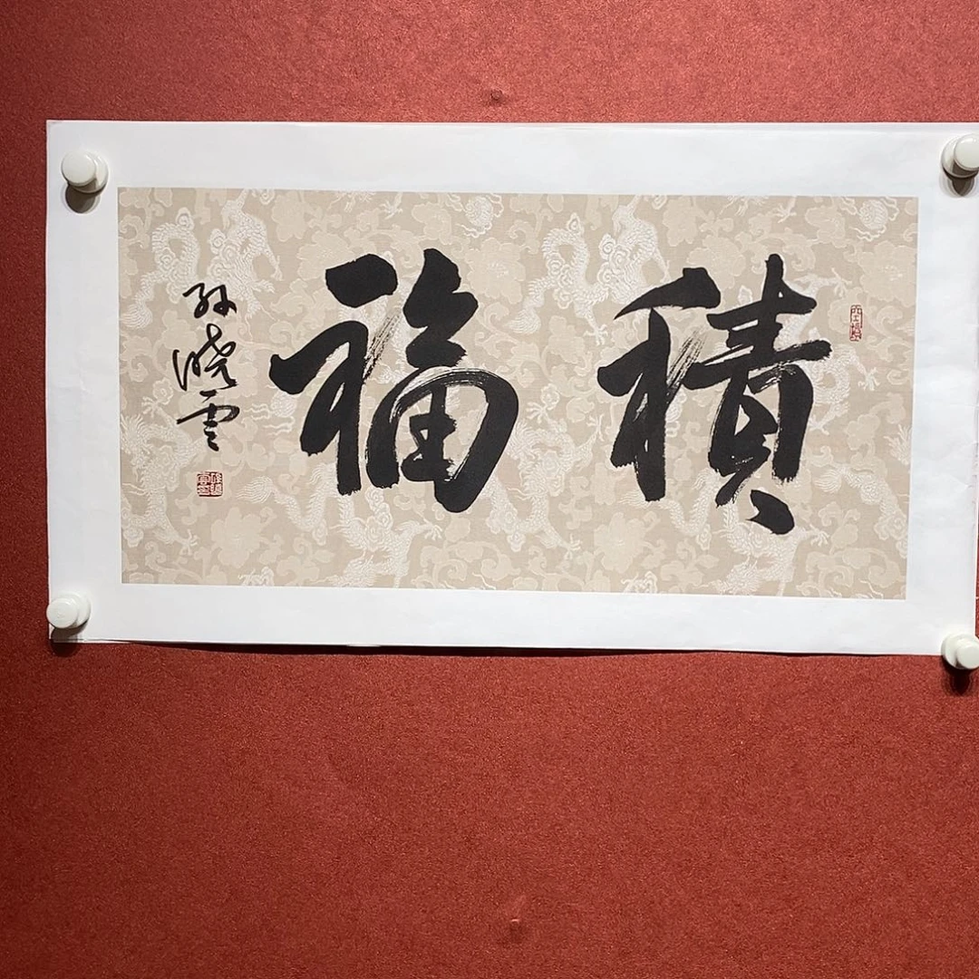 用***8书法积福直播大漏