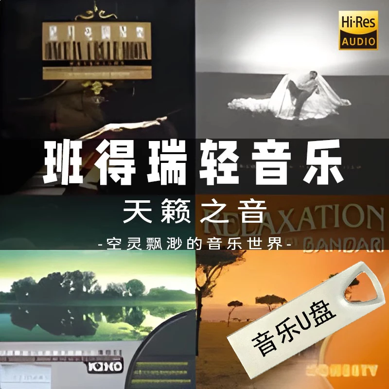 班得瑞u盘轻音乐无损高音质歌曲古典mp3曲休闲纯轻音乐专用优盘