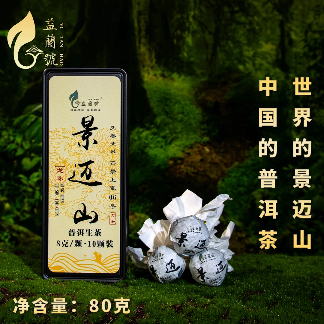 景迈山古树龙珠普洱生茶