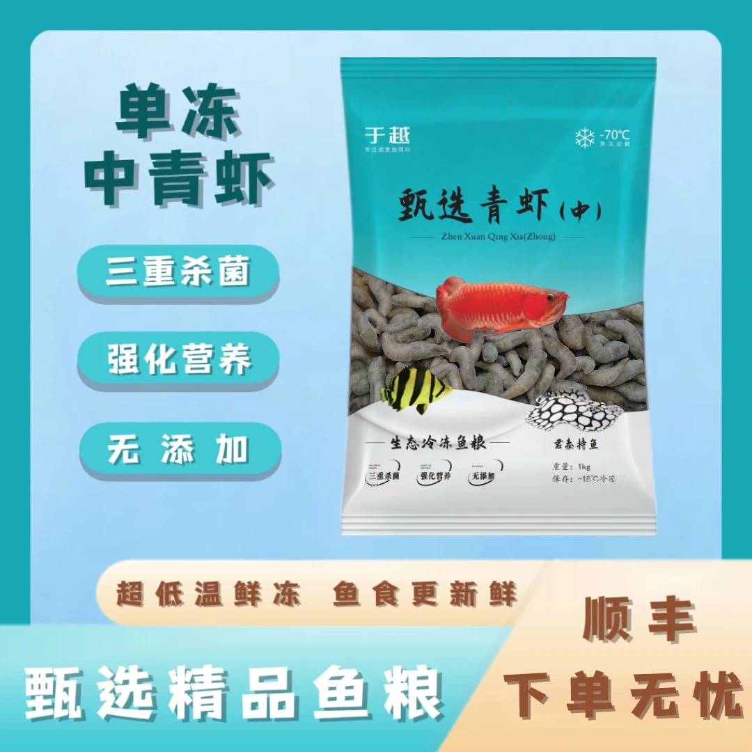 于越单冻去刺青虾天然鱼食鲜活急冻龙鱼虎鱼魟鱼大型观赏鱼饲料