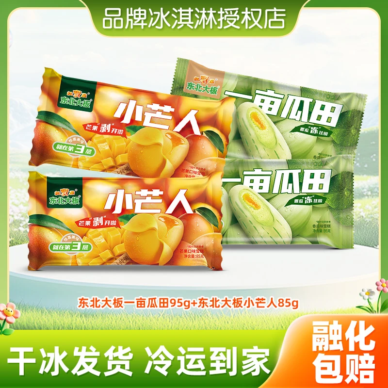 一亩瓜田小芒人网红系列冰淇淋HZ
