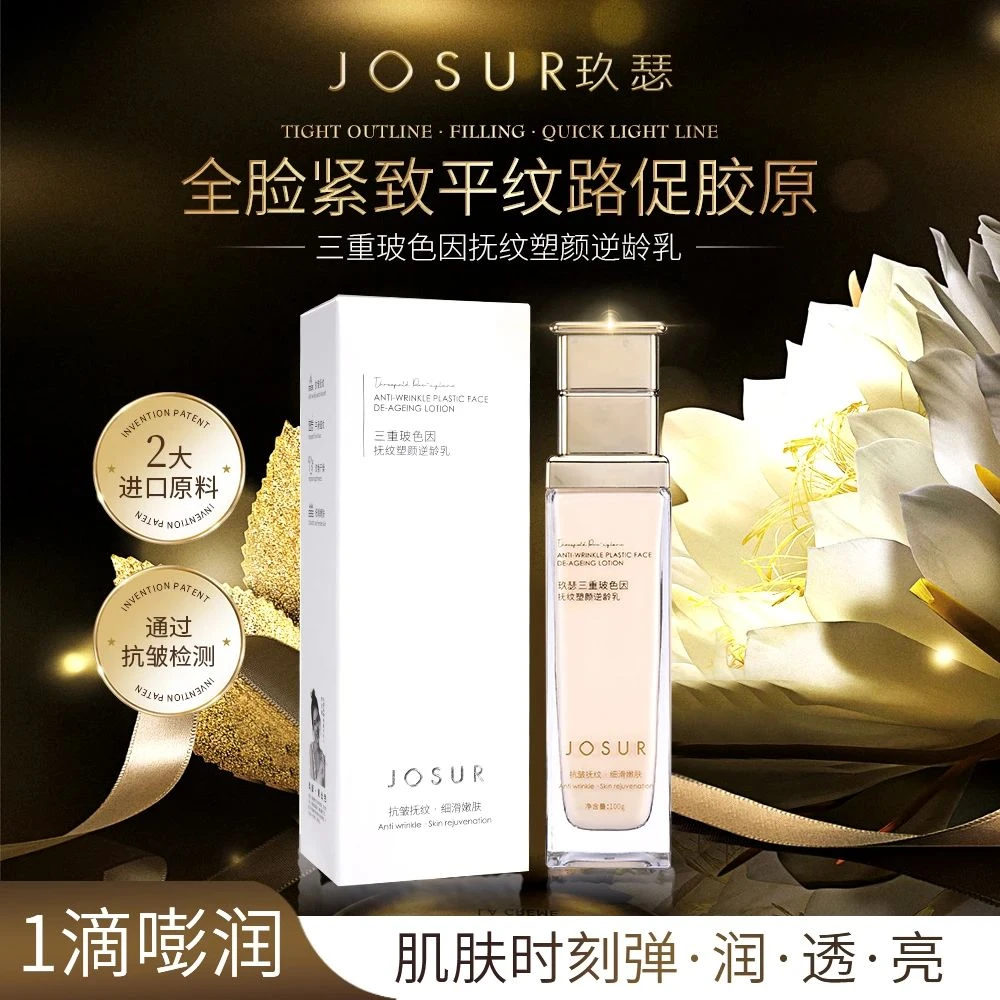JOSUR/玖瑟水乳组合-三重玻色因抚纹塑颜逆龄乳+抗皱塑颜轻龄水