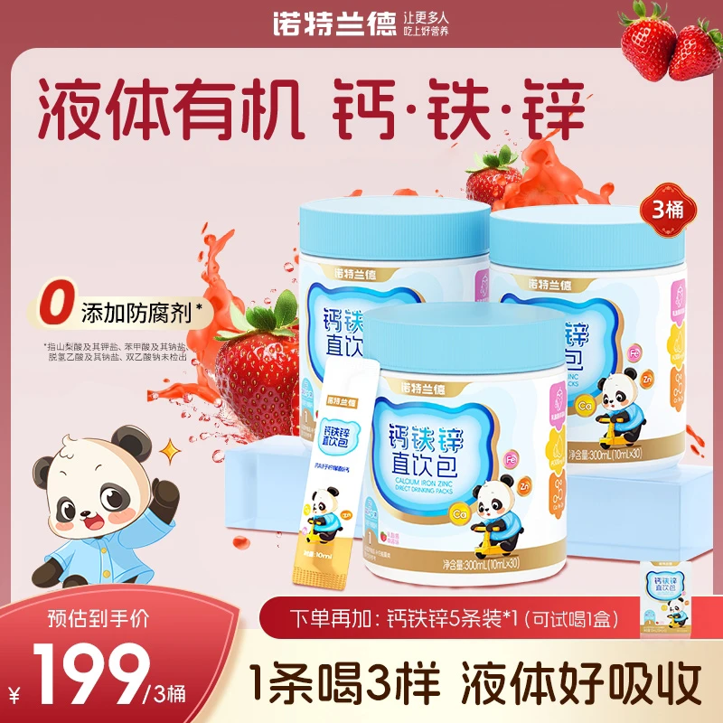 诺特兰德液体钙铁锌直饮包钙锌协同营养好吸收有机小分子