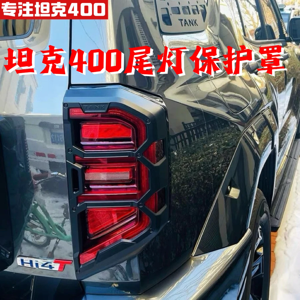 坦克400Hi4-T尾灯罩改装灯框保护罩后灯保护壳装饰贴片专用配件