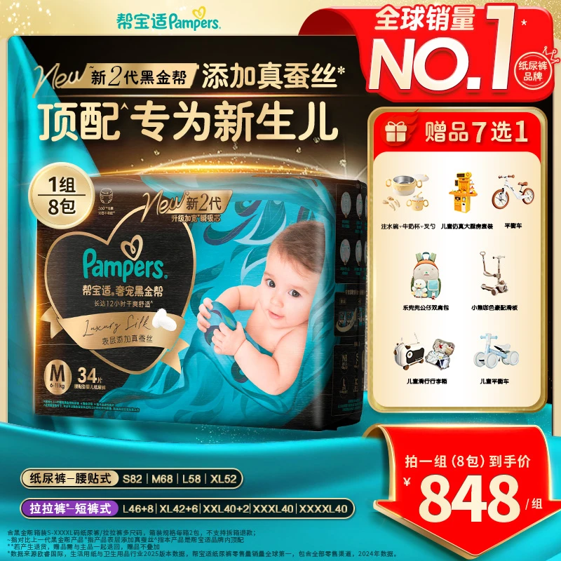 【4箱到手8包】帮宝适黑金帮纸尿裤拉拉裤添加真蚕丝尿不湿ZC