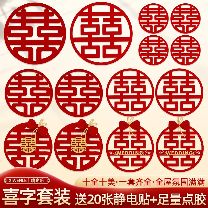结婚喜字婚房布置专用套装囍字贴纸装饰婚礼大门卧室门贴婚庆用品