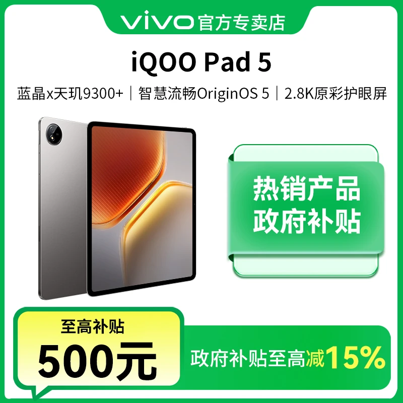 【政府补贴-直播】iQOO Pad5 天玑9300+ 平板电脑原装学生游戏网课