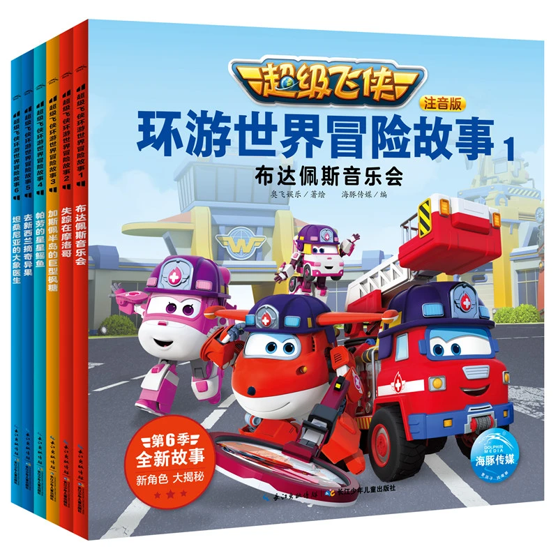 现货 超级飞侠环游世界冒险故事全6册 拼音注音版绘本图画故事书