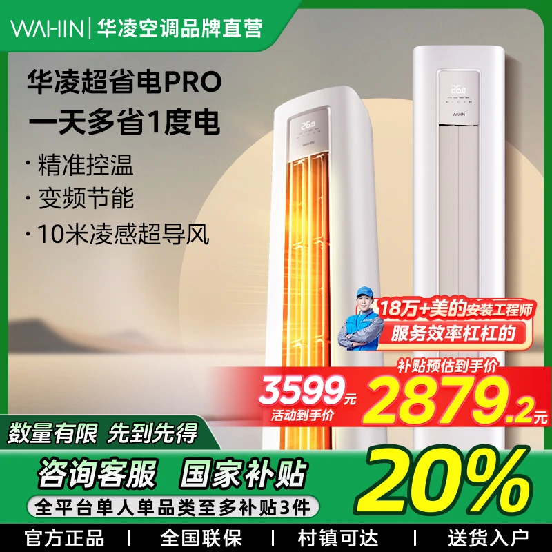 【重庆国补】华凌空调超省电pro大2匹柜机新一级变频51HA1III