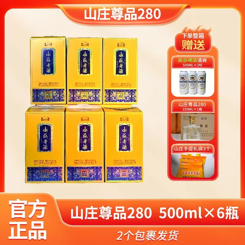 山庄老酒尊品280浓香型 500ML*6瓶整箱 赠燕京清爽啤酒500ml*3 赠尊品同款250ml*1 赠手提礼袋*3