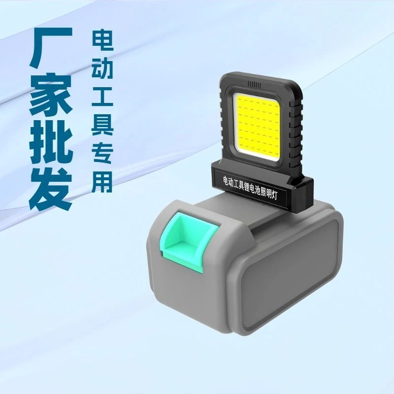 电动工具锂电池通用照明灯LED便捷工作灯适用20V/21V锂电池插脚灯
