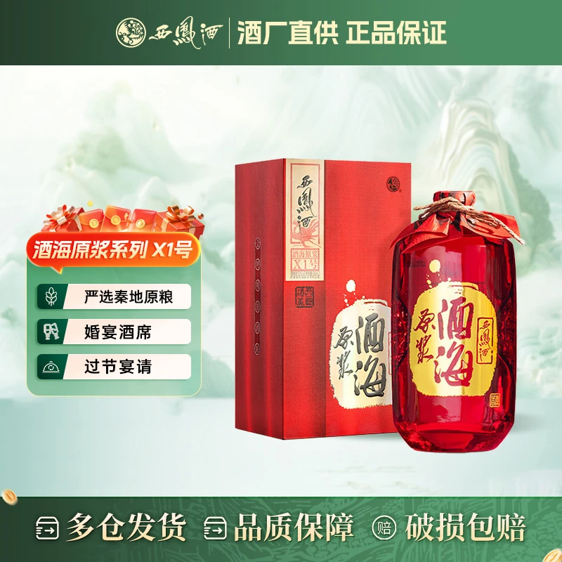 西凤酒 酒海原浆系列 X1号 白酒 凤香型 送礼婚宴喜宴 52度 52度