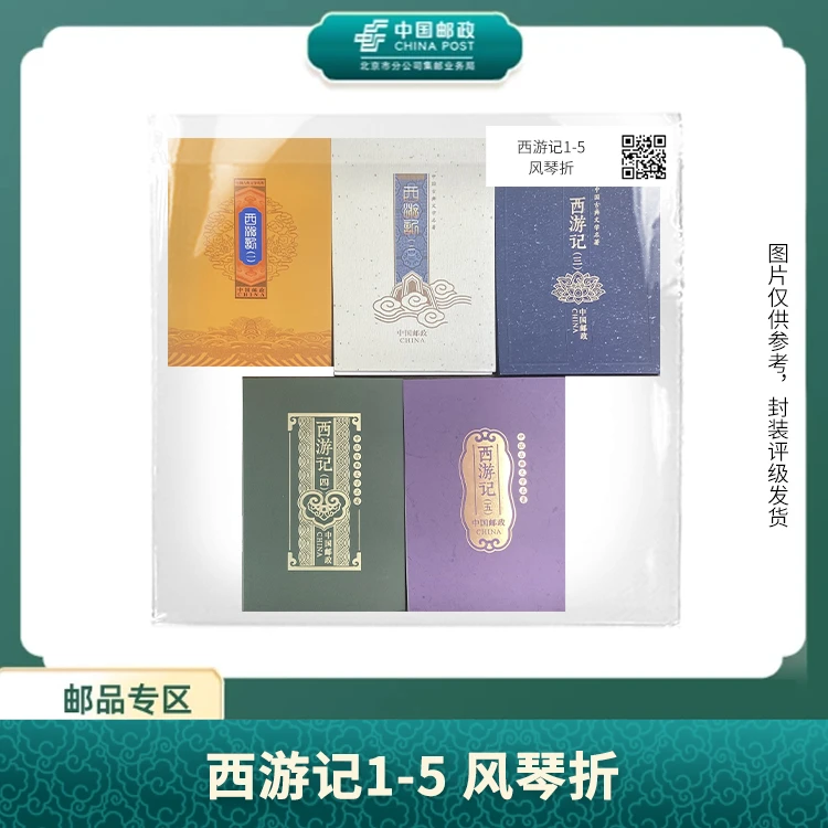 中国邮政-西游记1-5 风琴折合集S