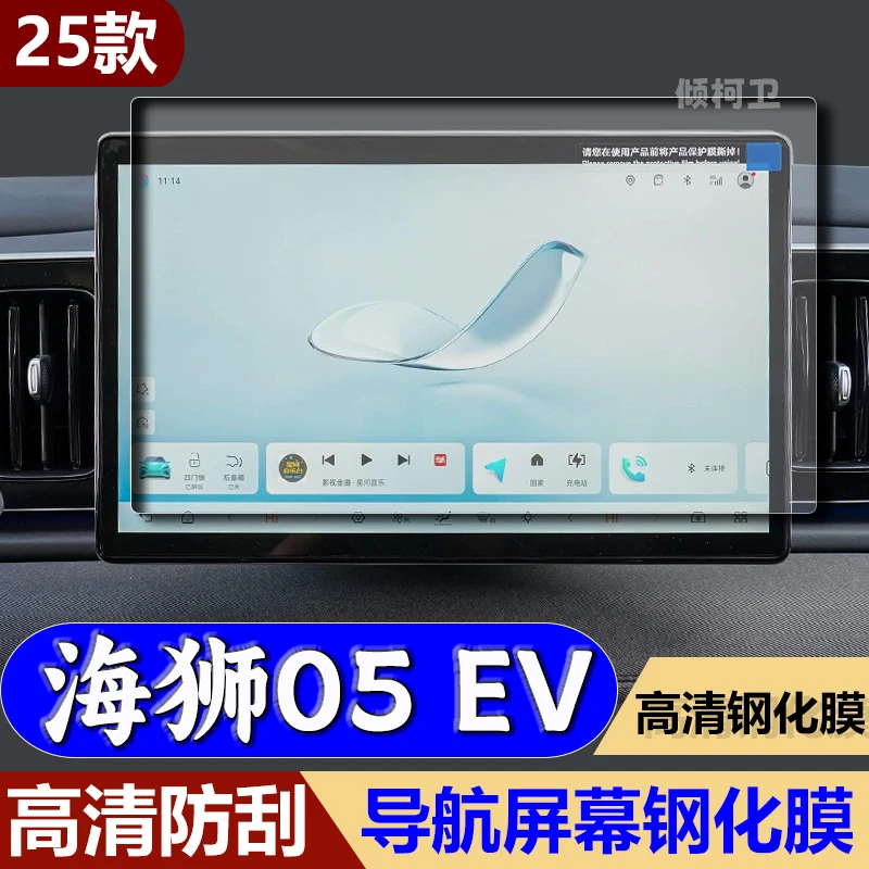 适用25款比亚迪海狮05EV导航钢化膜中控台屏幕仪表高清保护膜用品