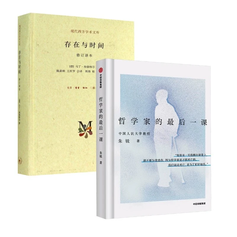 【全新正版】 哲学家的最后一课+存在与时间 修订译本 中信出版社