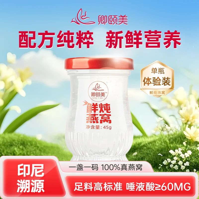 印尼进口鲜炖燕窝尝鲜体验营养滋补品女士保养送礼45g*1瓶