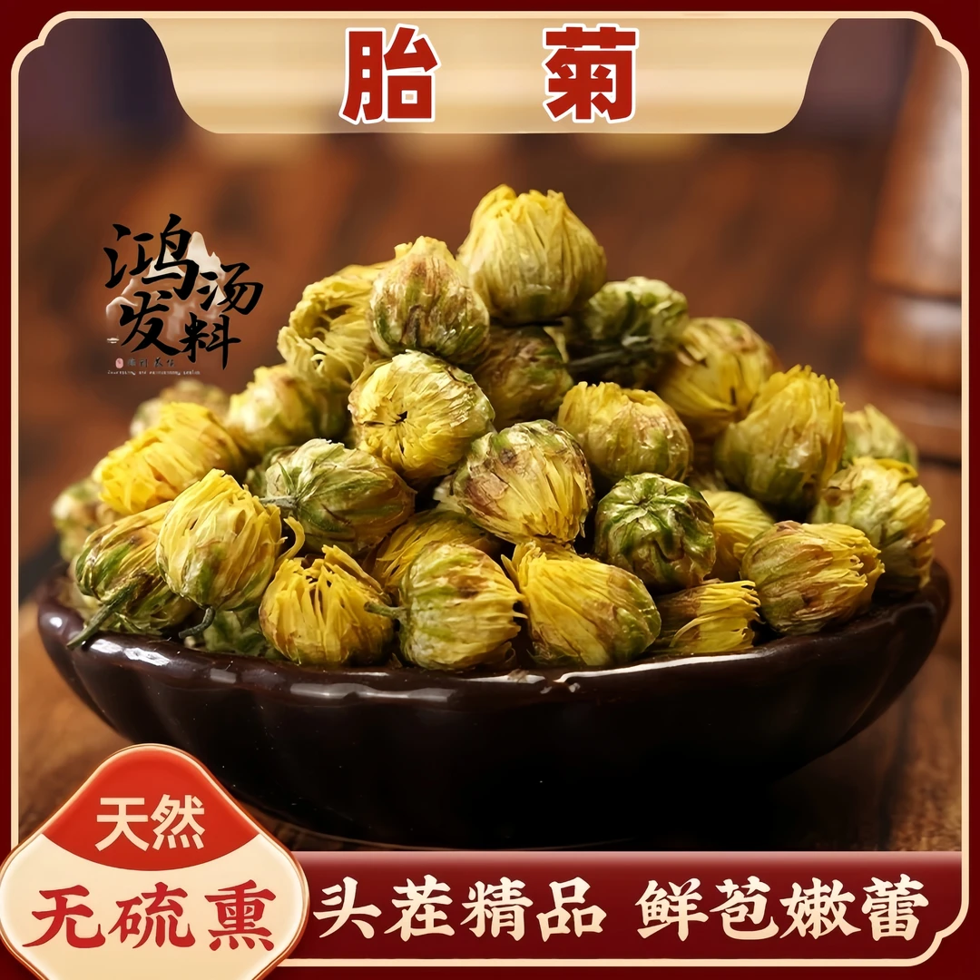 杭菊胎菊下火茶胎菊大袋胎菊无熏硫泡水泡茶清香饱满搭配枸杞泡水