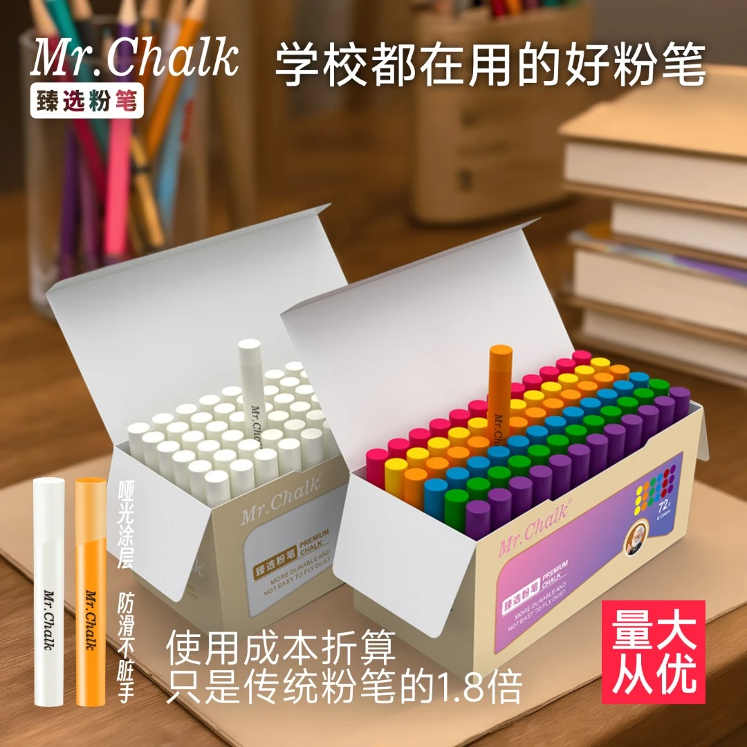 MrChalk粉笔先生 臻选无尘粉笔耐用防脏手儿童彩色粉笔老师教学