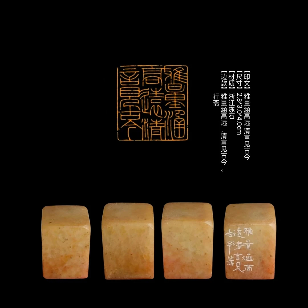 ​【印文】雅量涵高远 清言见古今【尺寸】2.8*3.0*4.0cm【材质】浙江冻