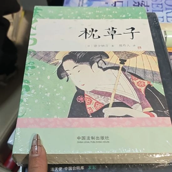 枕草子平装库存书全新