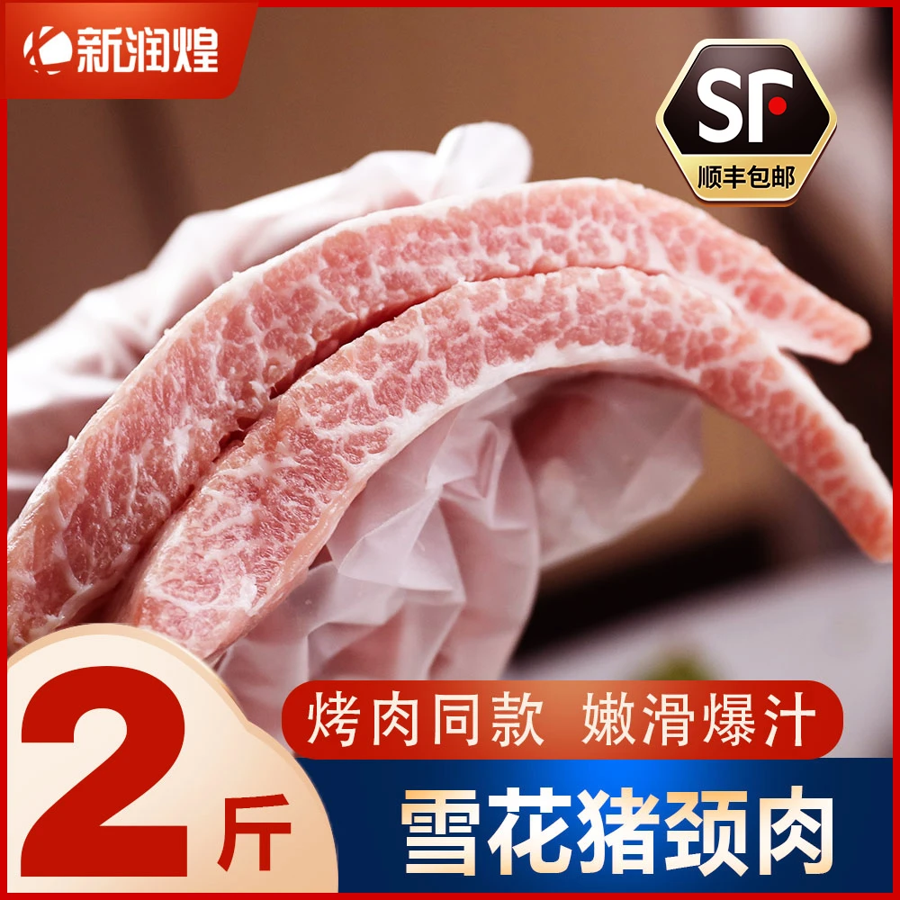 【顺丰冷链】新鲜冷冻雪花猪颈肉 松板肉精修肉青 烤肉叉烧碳烤食材