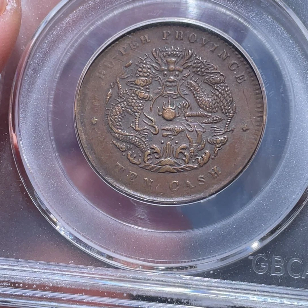 金属吞吞铜元收藏吞1018