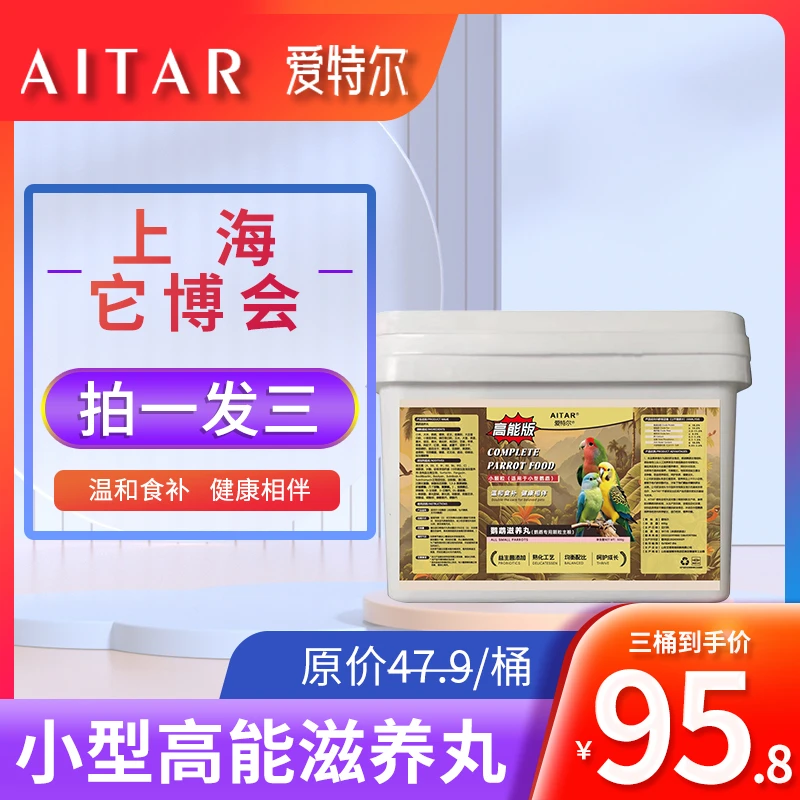 AITAR爱特尔【上海丨它博会】鹦鹉滋养丸（高能版）---拍一发三