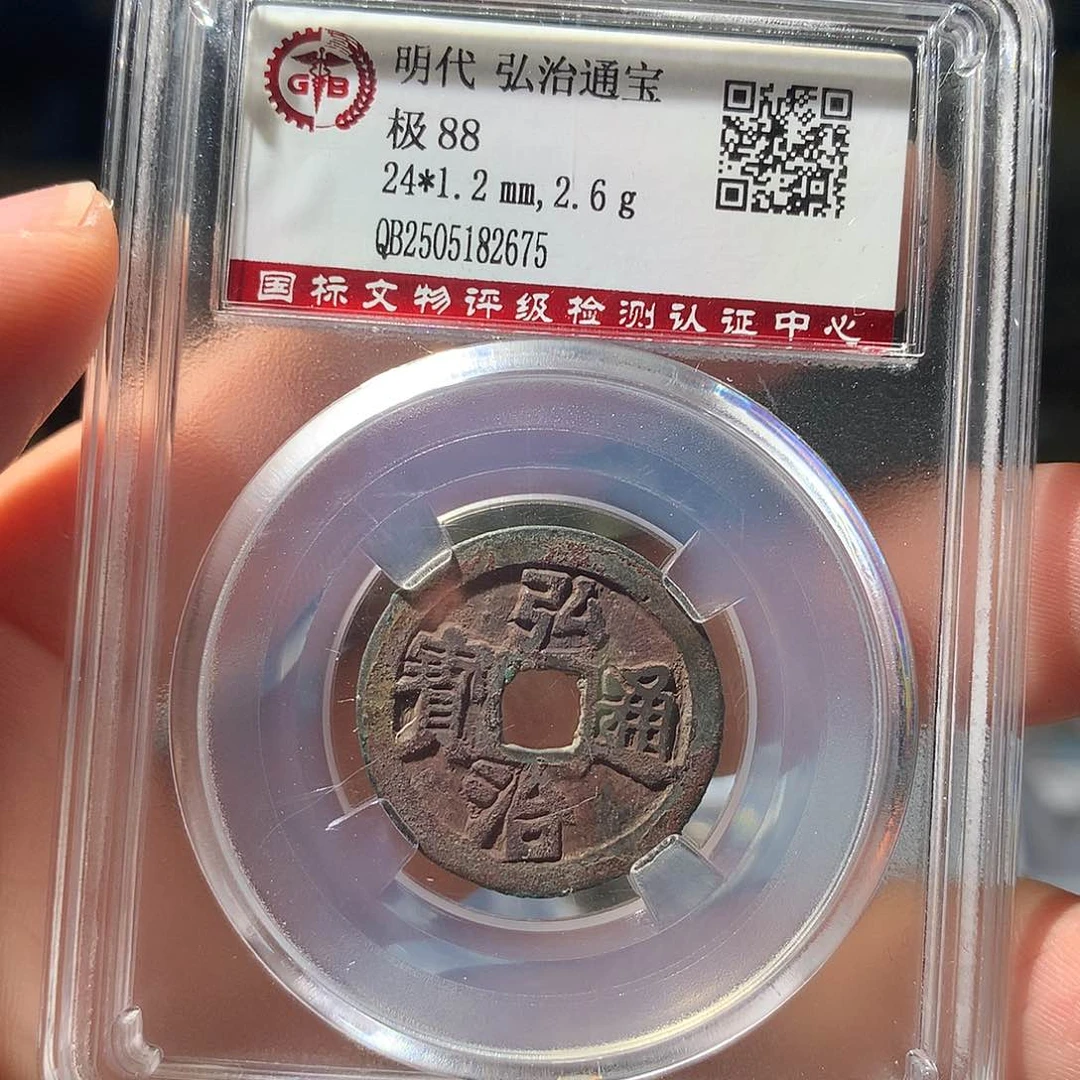 金属QY。弘治通宝88分2675
