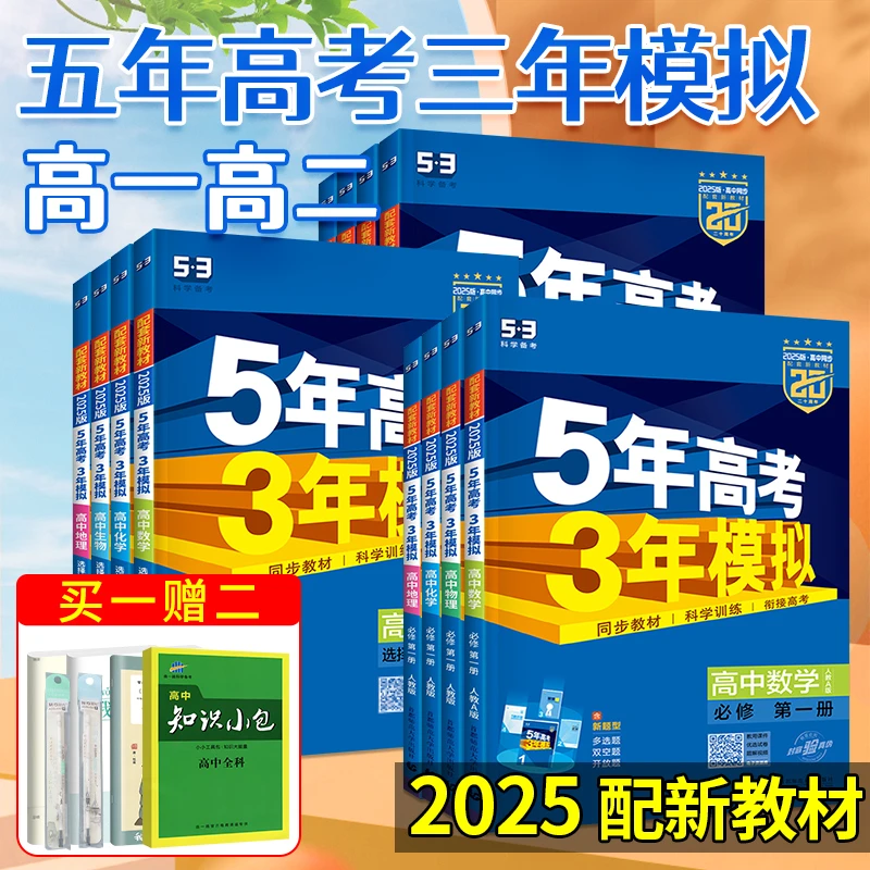 2025五年高考三年模拟高中高一高二数学语文英语物理化学生物政治