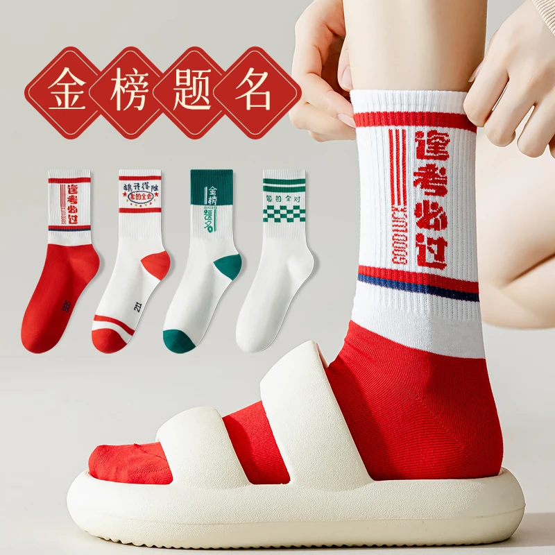 金榜题名袜子女款2025中考高考状元袜子中筒运动袜男女款誓师礼物