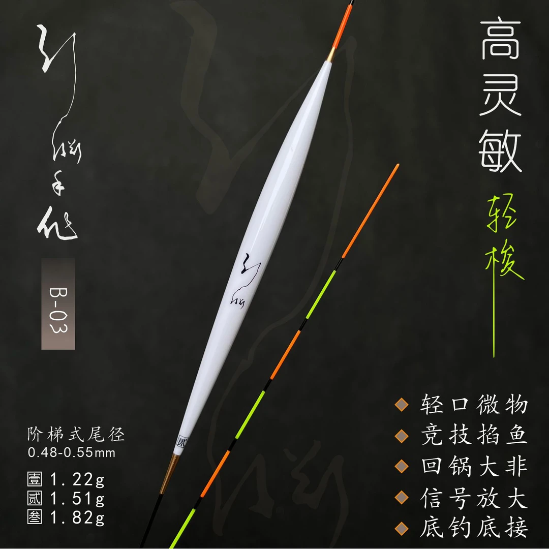 引渊/B-03 轻口梭子王底钓底接大非银鲫小白鲫超高灵敏度浮标