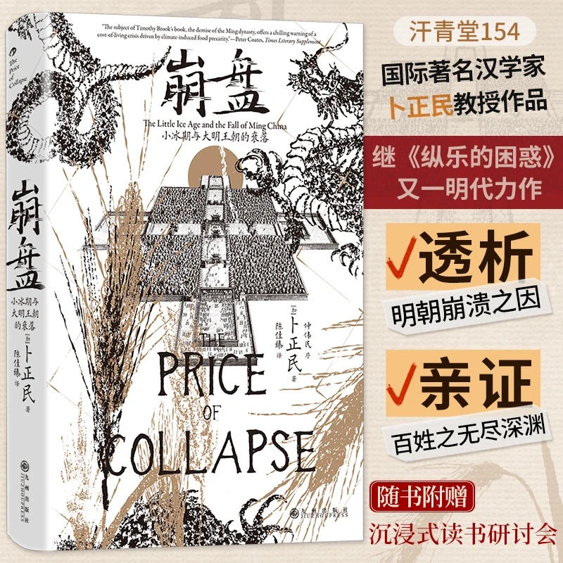 汗青堂154·崩盘：小冰期与大明王朝的衰落 4副图6次深渊期15张表