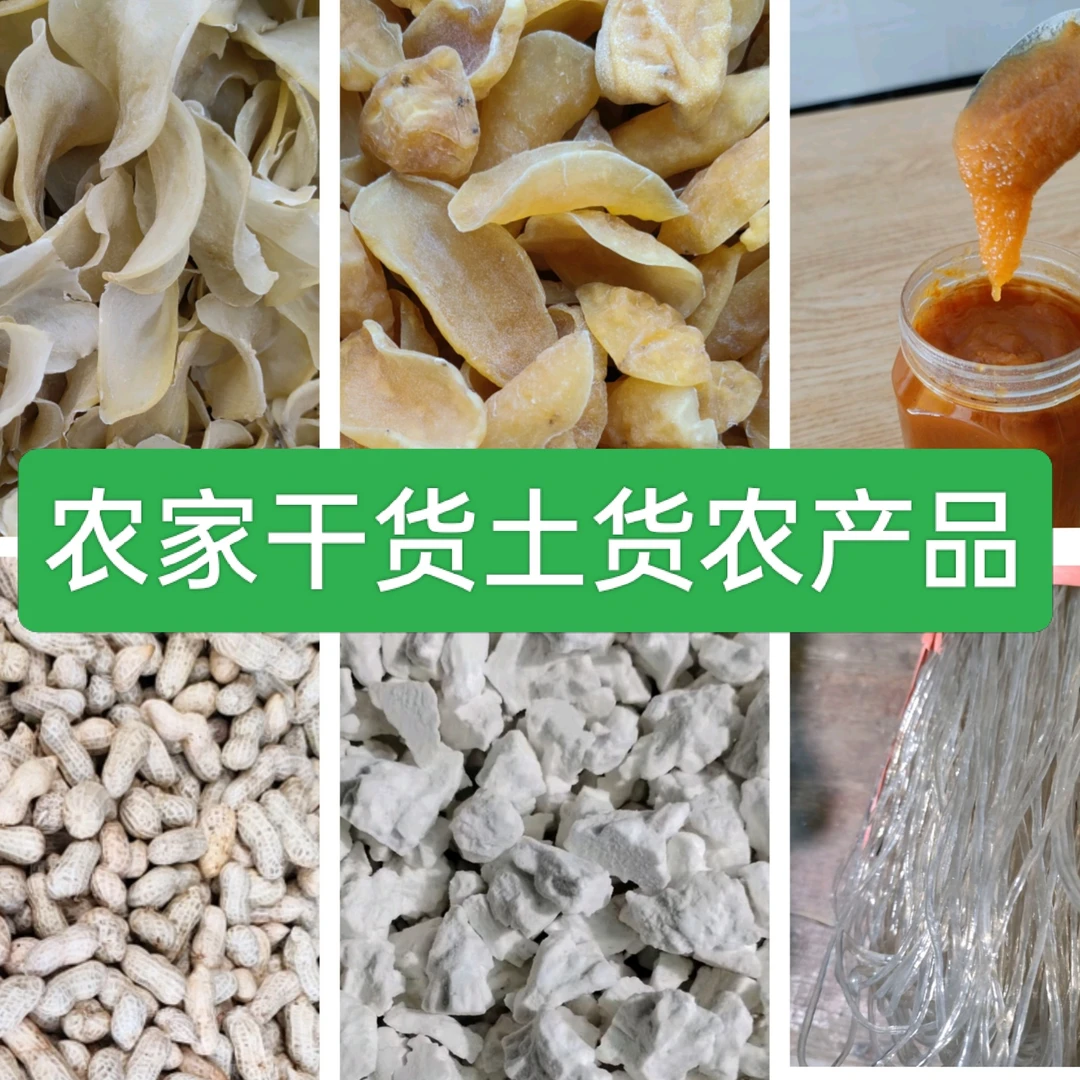 农村干货土货农产品