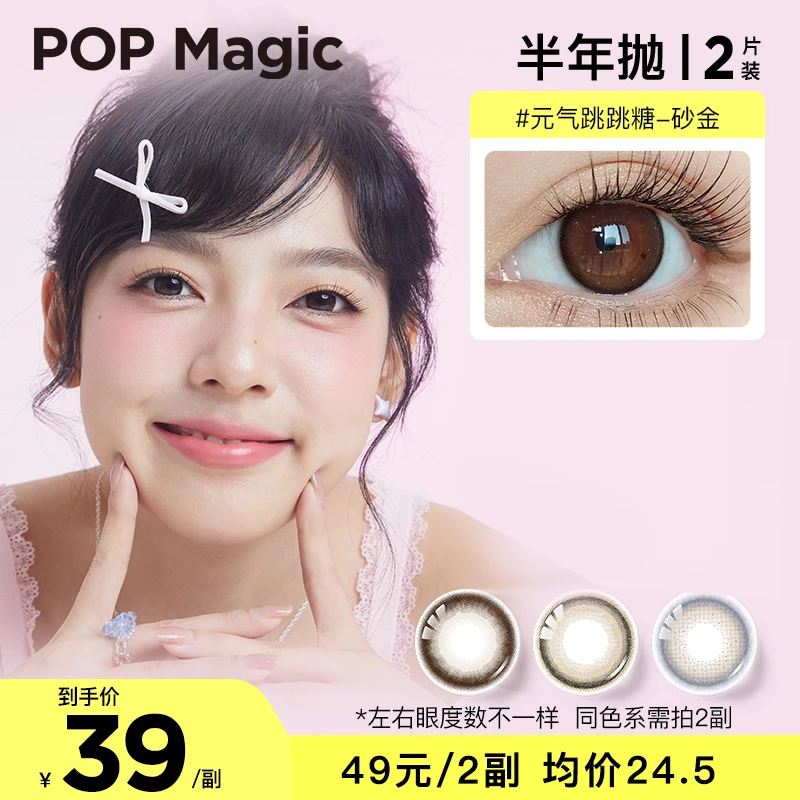 【小直径半年抛】POPMagic美瞳半年抛2片砂金彩瞳隐形眼镜#品牌自播