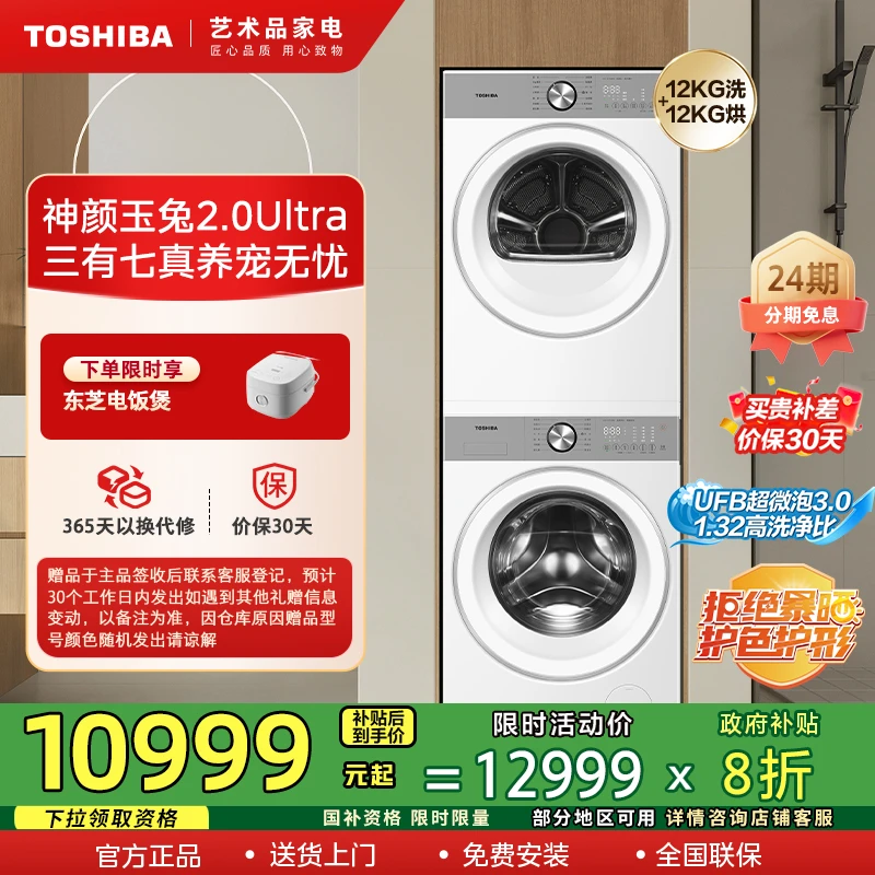 东芝玉兔2.0Ultra纯平全嵌12公斤洗烘套DG-12T18BW+DH-12T18BW-