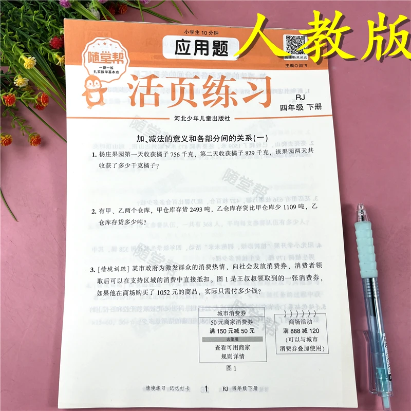 人教版四年级下册数学应用题活页练习应用题基础提升应用题天天练