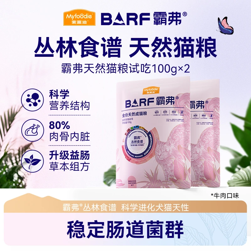 【新客专享】麦富迪barf霸弗生骨肉天然粮成幼猫粮100g*2商品图