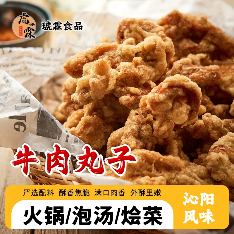 【现炸现发】（肉多款）虎林牛肉丸！正宗河南特产，现炸现发