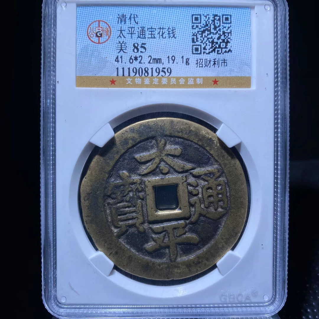 msj 太平通宝招财利市花钱 1959