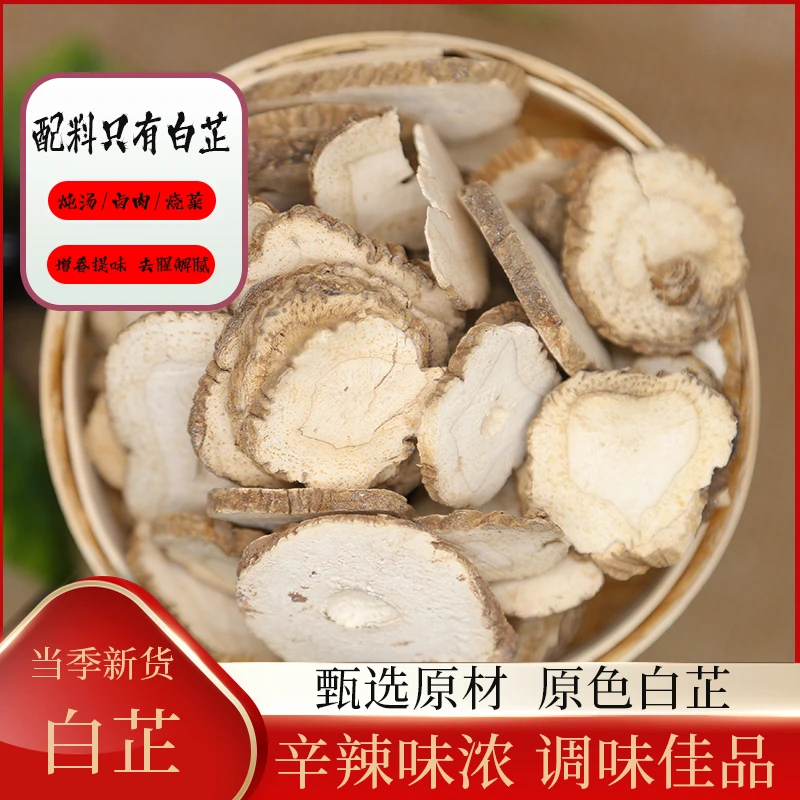天然香料白芷50克 白芷片火锅卤料增香提味调料 家用调料去腥增香
