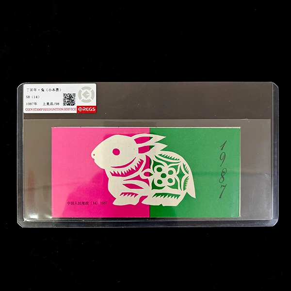 1987年 SB-14第一轮生肖兔（小本票）邮票