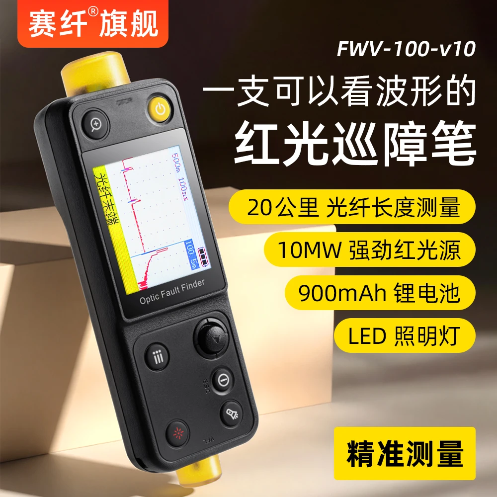 赛纤光纤故障断点测试仪红光寻障笔otdr光纤测试仪红光笔