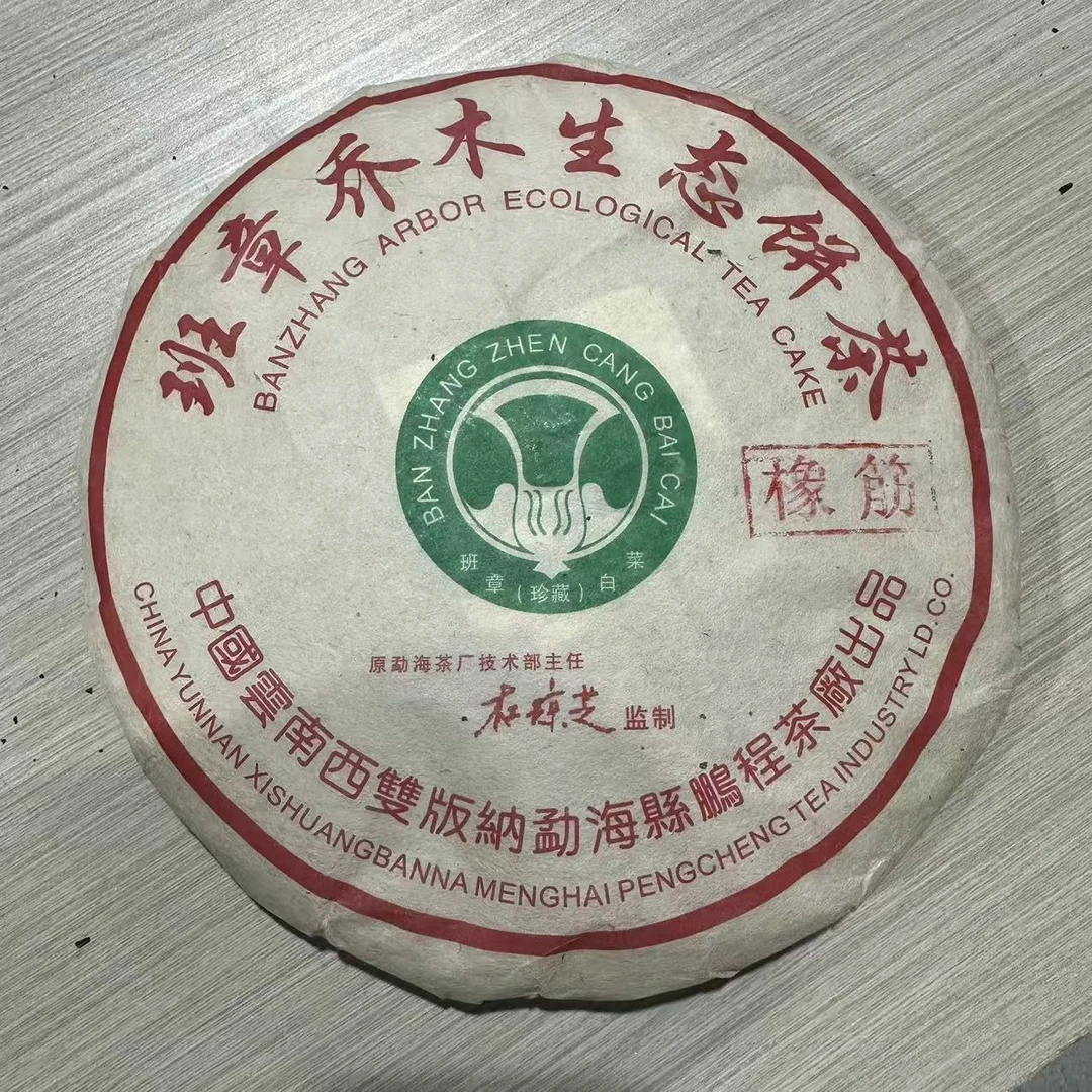 2005年鹏程班章橡筋饼大白菜普洱生茶357g（拆封不可退）